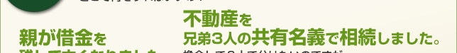 不動産を兄弟3人の共有名義で相続しました。換金して３人で分けたいのですが…