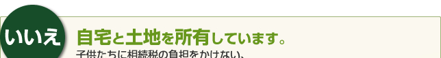 いいえ、遺言書は書いておく必要がありますか?どう書いたらよいかわかりません。