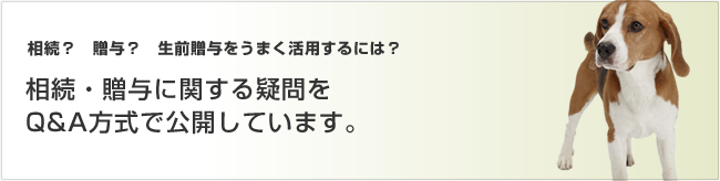 相続・贈与に関する疑問をＱ＆Ａ方式で公開しています。