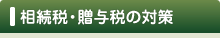 相続税・贈与税の対策