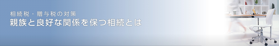 円満相続は早めの準備を