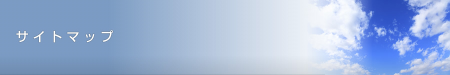 サイトマップ